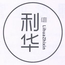 成都利華智信商務(wù)信息咨詢(xún)有限責(zé)任公司